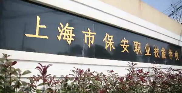 上海市保安职业技能学校