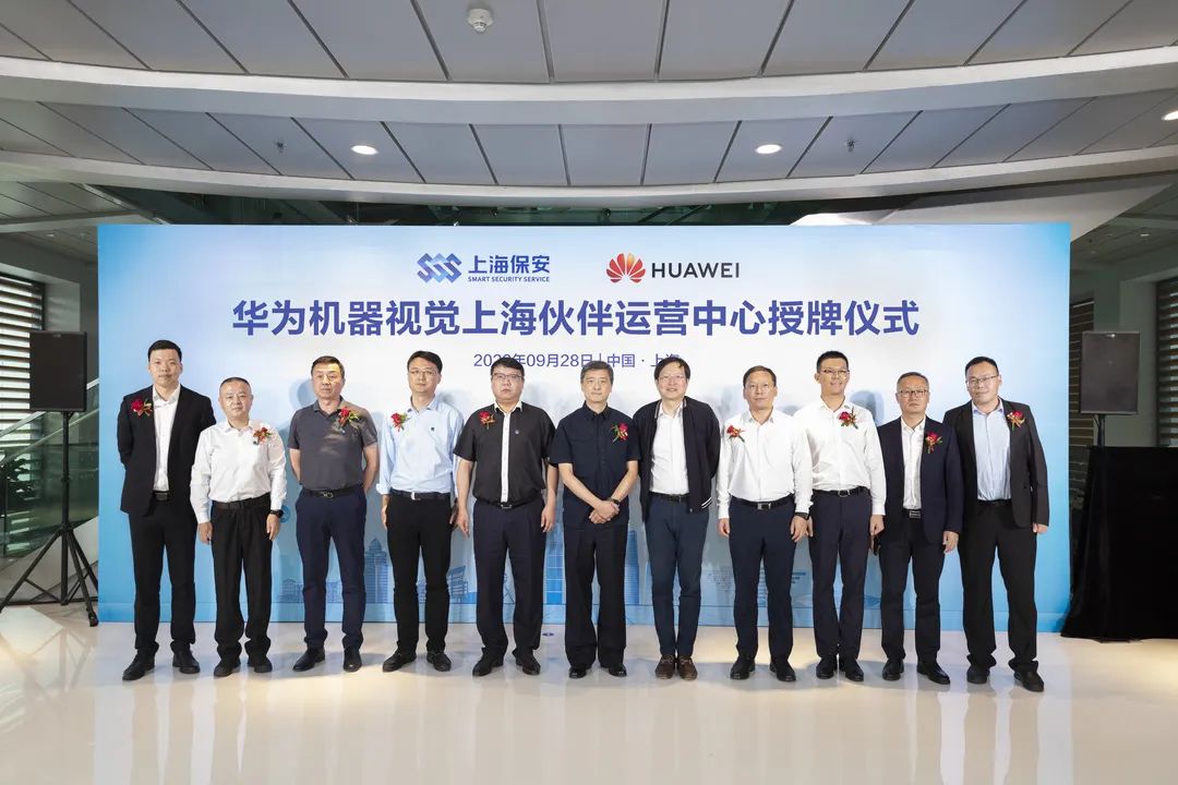 集团与华为技术有限公司举行华为机器视觉上海伙伴运营中心授牌签约仪式