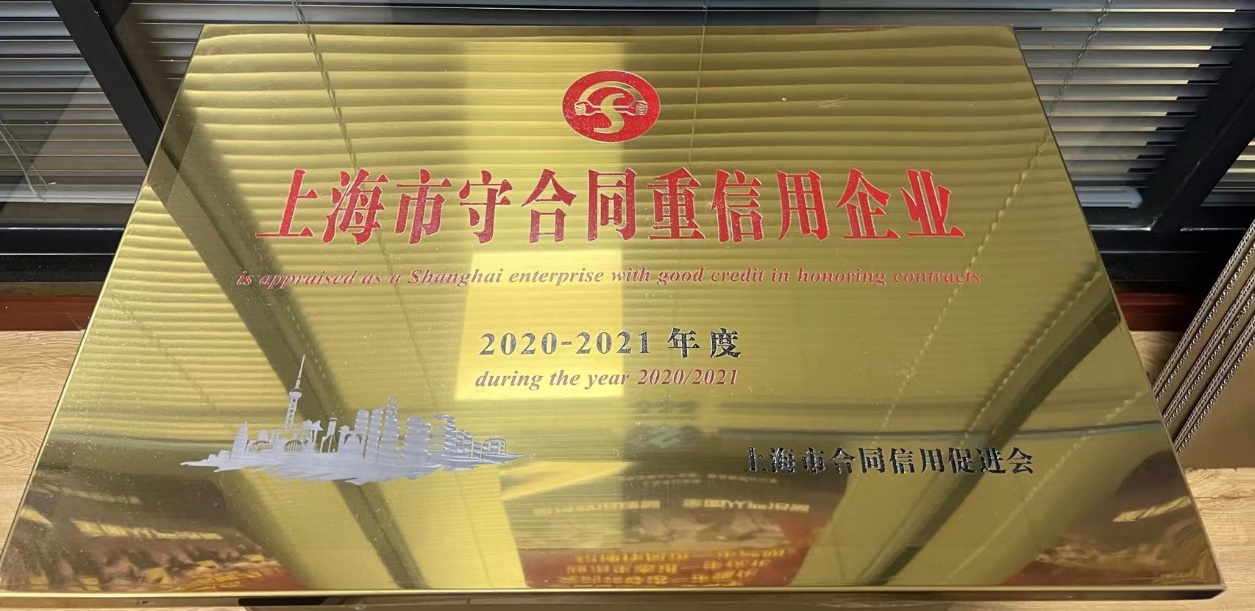 市保集团获得 “上海市守合同重信用企业”荣誉