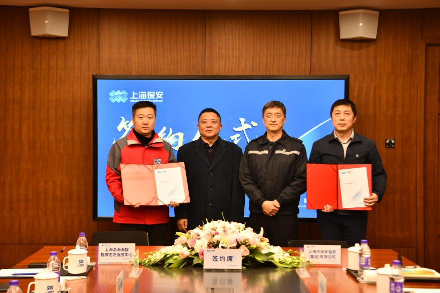 集团与上海浩海海搜搜救志愿服务中心 举行合作签约仪式